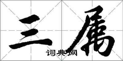 胡問遂三屬行書怎么寫