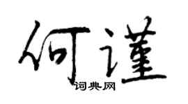 曾慶福何謹行書個性簽名怎么寫