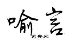 曾慶福喻言行書個性簽名怎么寫