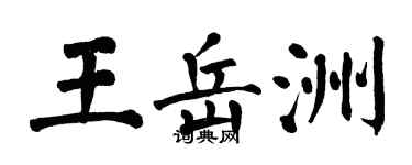 翁闓運王岳洲楷書個性簽名怎么寫