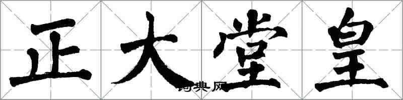 翁闓運正大堂皇楷書怎么寫