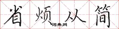 田英章省煩從簡楷書怎么寫