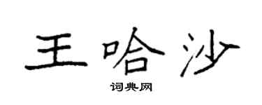 袁強王哈沙楷書個性簽名怎么寫