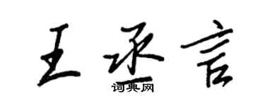 王正良王丞言行書個性簽名怎么寫