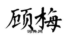 翁闓運顧梅楷書個性簽名怎么寫