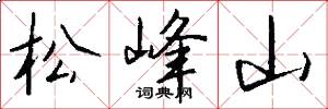 松峰山怎么寫好看