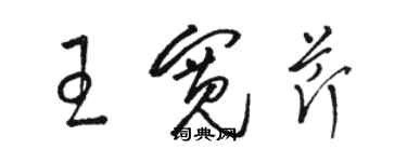 駱恆光王寬芹草書個性簽名怎么寫