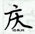 周炳元寫的硬筆楷書慶