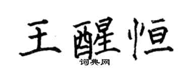 何伯昌王醒恆楷書個性簽名怎么寫