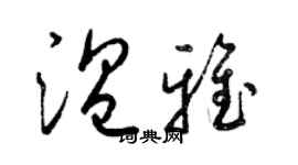 梁錦英溫雅草書個性簽名怎么寫