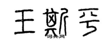 曾慶福王斯平篆書個性簽名怎么寫