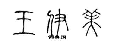 陳聲遠王伊美篆書個性簽名怎么寫