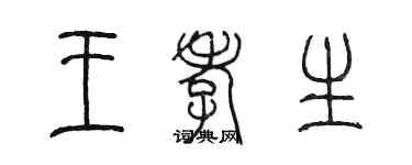 陳墨王孝生篆書個性簽名怎么寫