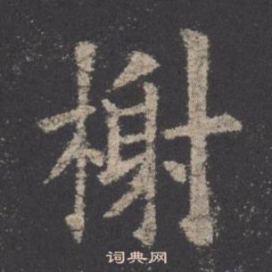 歐陽詢在九成宮醴泉銘中寫的榭