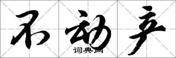 胡問遂不動產行書怎么寫