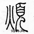 余巨力寫的硬筆篆書煩