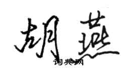 駱恆光胡燕行書個性簽名怎么寫