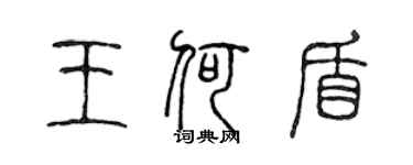 陳聲遠王何盾篆書個性簽名怎么寫