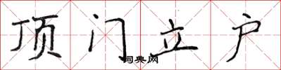 侯登峰頂門立戶楷書怎么寫
