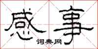 柯春海感事隸書怎么寫