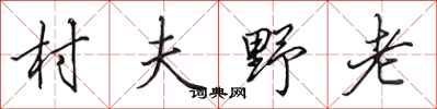 田英章村夫野老行書怎么寫