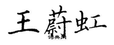 丁謙王蔚虹楷書個性簽名怎么寫