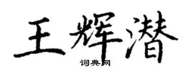 丁謙王輝潛楷書個性簽名怎么寫