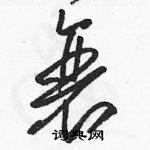 駱恆光寫的硬筆草書衰