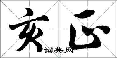 胡問遂亥正行書怎么寫