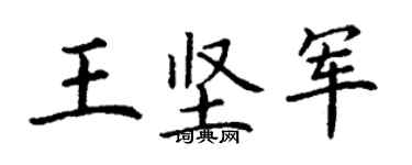 丁謙王堅軍楷書個性簽名怎么寫