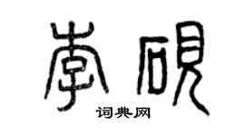 曾慶福李硯篆書個性簽名怎么寫