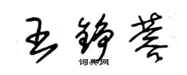 朱錫榮王錚蓉草書個性簽名怎么寫