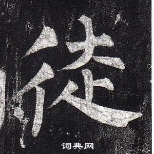 柳公權玄秘塔碑中徒的寫法