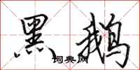 田英章黑鵝行書怎么寫
