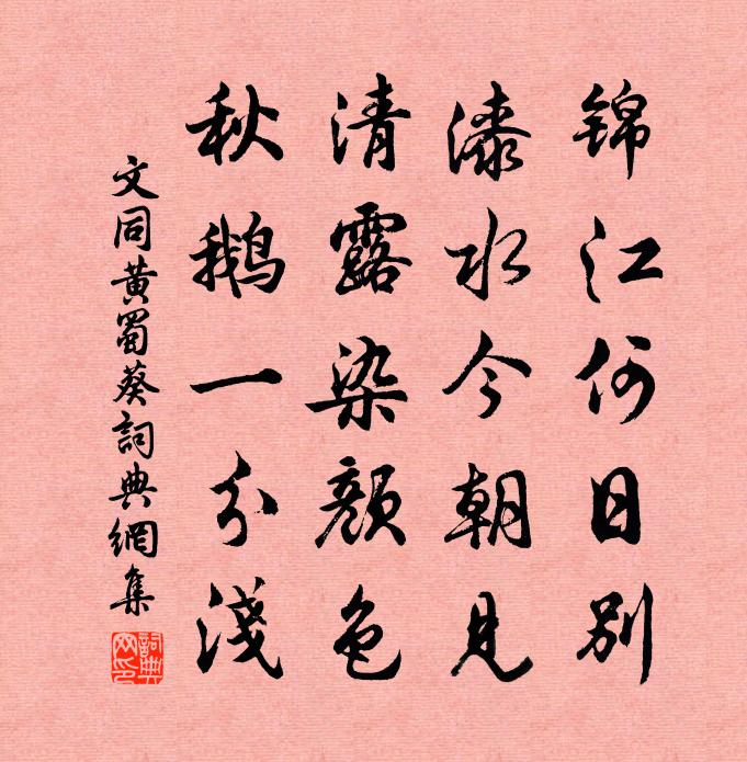 文同黃蜀葵書法作品欣賞