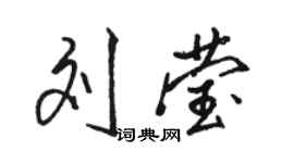 駱恆光劉瑩行書個性簽名怎么寫