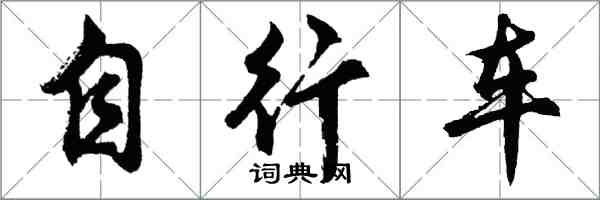 胡問遂腳踏車行書怎么寫