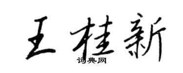王正良王桂新行書個性簽名怎么寫