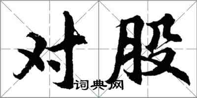 胡問遂對股行書怎么寫