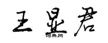 曾慶福王顯君行書個性簽名怎么寫