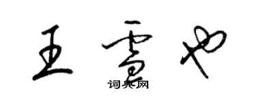 梁錦英王雪也草書個性簽名怎么寫