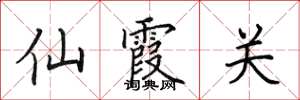 田英章仙霞關楷書怎么寫
