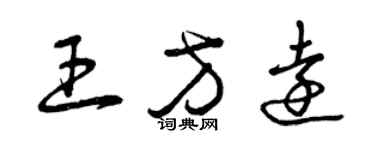 曾慶福王方遠草書個性簽名怎么寫