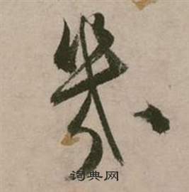 行草詩文卷中張弼的寫法