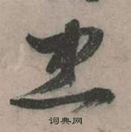 張弼行草詩文卷中忠的寫法