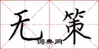 荊霄鵬無策楷書怎么寫