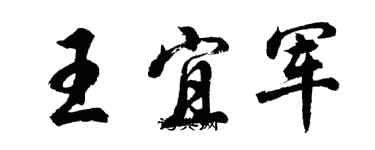 胡問遂王宜軍行書個性簽名怎么寫