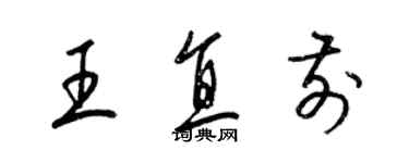 梁錦英王直前草書個性簽名怎么寫