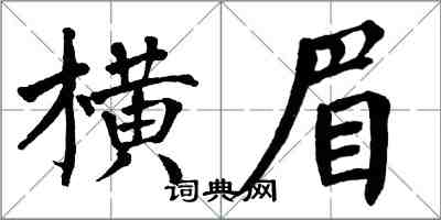 翁闓運橫眉楷書怎么寫