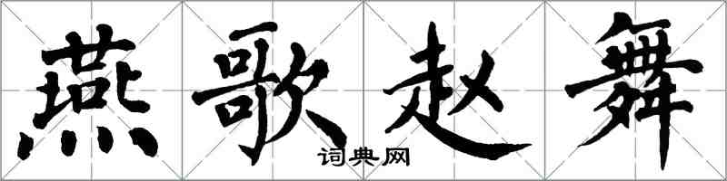 翁闓運燕歌趙舞楷書怎么寫